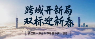 跨域開新局 雙標(biāo)迎新春